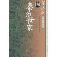 11秦淮世家978702007289722