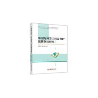 11中国海外劳工权益保护法律制度研究978751362384122