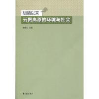 11明清以来云贵高原的环境与社会978754730137122