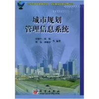 11城市规划管理信息系统978703013353322