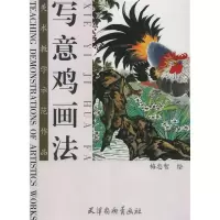 11写意鸡画法/美术教学示范作品978780503771422