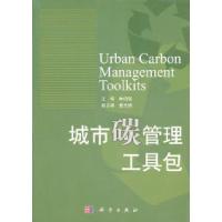 11城市碳管理工具包978703031068222