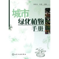 11城市绿化植物手册978750257655422