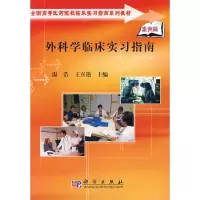11外科学临床实习指南978703022369222
