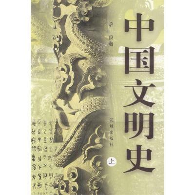 11中国文明史(上下)978753603332022