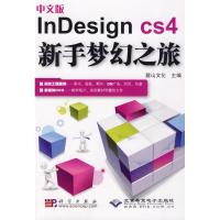 11中文版InDesign cs4新手梦幻之旅(1DVD)978703024861922