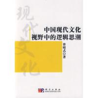 11中国现代文化视野中的逻辑思潮978703024284622