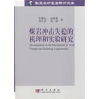 11煤岩冲击动力失稳的机理和实验研究978703023169722