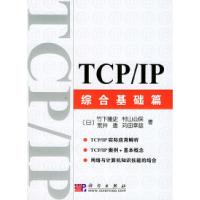 11TCP/IP综合基础篇978703011165422