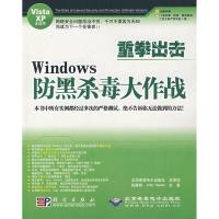 11重拳出击WINDOWS 防黑杀毒大作战(1CD)978703020691622