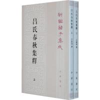 11吕氏春秋集释(上下册)--新编诸子集成978710106393622
