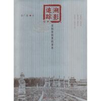 11溯影追踪:皇陵旧照里的清史978702010308922