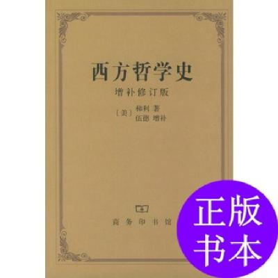 11西方哲学史(增补修订版)978710000778822