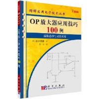 11OP放大器应用技巧100例978703016517622