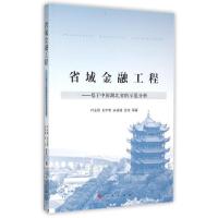 11省域金融工程:基于中国湖北省的示范分析978701015105222