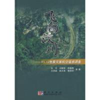 11飞向汶川——5·12地震灾害航空遥感调查978703024319522