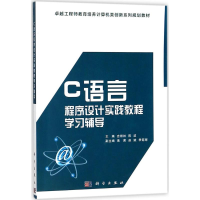 11C语言程序设计实践教程学习辅导978703056549522