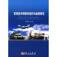 11军民技术转移的组织与政策研究978703025926422