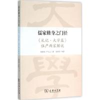 11儒家修身之门径:《礼记·大学篇》伍严两家解说978710010291922