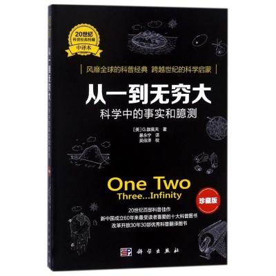 11从一到无穷大:科学中的事实和臆测(珍藏版)978703054589322