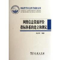 11网络信息资源评价指标体系的建立和测定(精)978710008888622