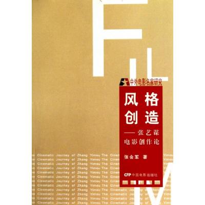 11风格创造--张艺谋电影创作论(中外电影名家研究)9787106032036