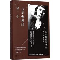 11心是孤独的猎手978702013428122