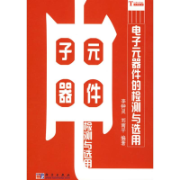 11电子元器件的检测与选用978703022944122