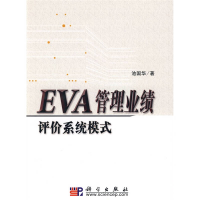 11EVA管理业绩评价系统模式978703022366122