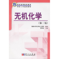 11无机化学(第二版)978703016993822