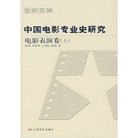 11中国电影专业史研究:电影表演卷(上)978710602333122