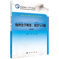 11物理化学概要、演算与习题(第二版)978703061687622