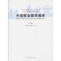 11外国职业教育通史(套装共2册)978710727838922