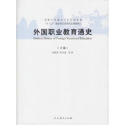 11外国职业教育通史(套装共2册)978710727838922