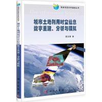 11城市土地利用时空信息数字重建、分析与模拟978703032859522