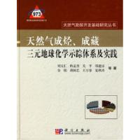 11天然气成烃、成藏三元地球化学示踪体系及实践978703025255522
