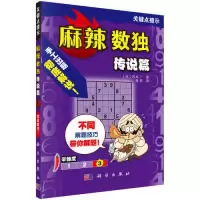 11麻辣数独(传说篇)978703061188822