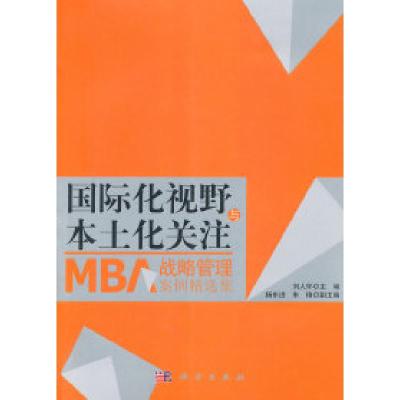 11国际化视野与本土关注-MBA战略管理案例精选集978703029913022