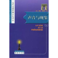 11声音与现象(当代法国思想文化译丛)978710003291922