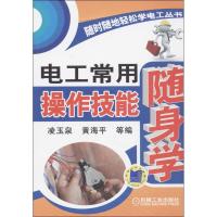 11电工常用操作技能随身学978711143627022