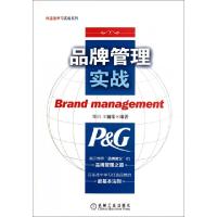 11品牌管理实战/向宝洁学习实战系列978711138417522
