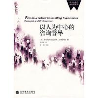 11以人为中心的对话系列:以人为中心的咨询督导978704021244022