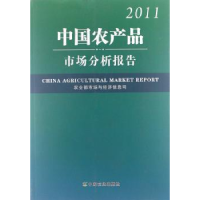 11中国农产品市场分析报告:2011978710915552722