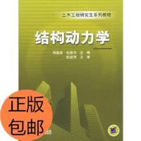 11结构动力学&mdash;&mdash;土木工程系列教材978711115804222