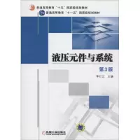 11液压元件与系统(第3版)978711134233522