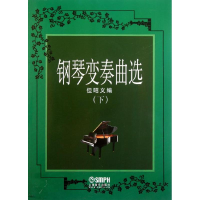 11钢琴变奏曲集(下)(重版做新书发)978780667079822