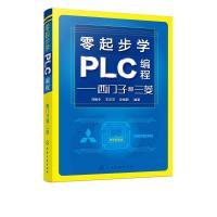 11零起步学PLC编程——西门子和三菱978712238293122