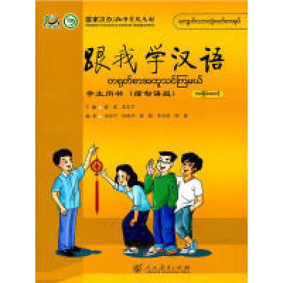 11跟我学汉语学生用书(缅甸语版)978710722709722