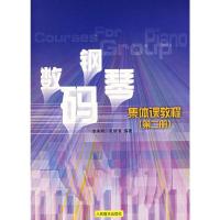 11数码钢琴集体课教程(第二册)978710302917622