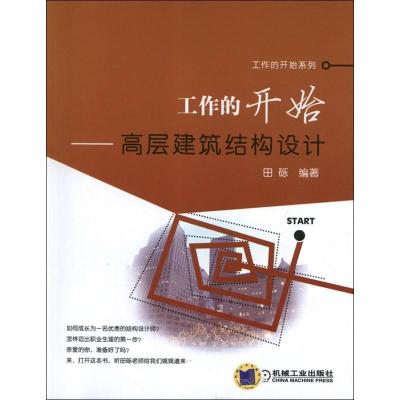 11工作的开始:高层建筑结构设计978711140157522